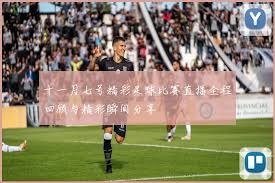 罗马战胜维罗纳重返胜利轨道